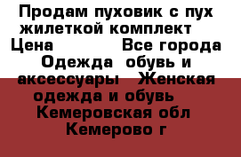 Продам пуховик с пух.жилеткой(комплект) › Цена ­ 1 200 - Все города Одежда, обувь и аксессуары » Женская одежда и обувь   . Кемеровская обл.,Кемерово г.